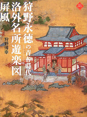 狩野永徳の青春時代洛外名所遊楽図屏風　　（アートセレクション）