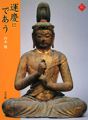 運慶にであう　　（アートセレクション）
