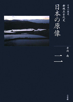 日本の歴史　２　日本の原像　　（全集　日本の歴史）