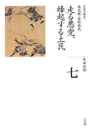 日本の歴史　７　走る悪党、蜂起する土民　　（全集　日本の歴史）