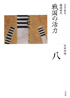 日本の歴史　８　戦国の活力　　（全集　日本の歴史）
