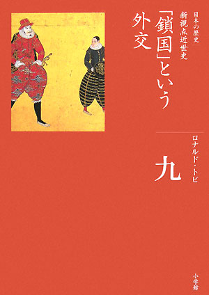 日本の歴史　９　「鎖国」という外交　　（全集　日本の歴史）
