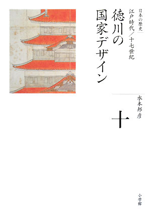 日本の歴史　１０　徳川の国家デザイン－江戸時代／十七世紀　　（全集　日本の歴史）