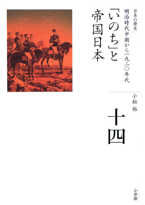 日本の歴史　１４　「いのち」と帝国日本－明治時代中期から一九二〇年代－　　（全集　日本の歴史）