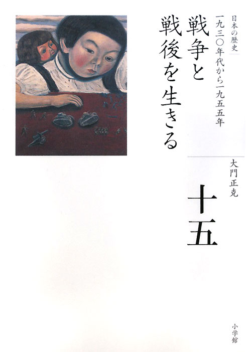 日本の歴史　１５　　（全集　日本の歴史）