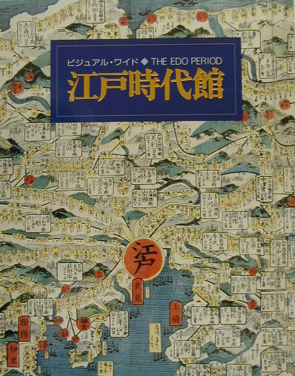 ビジュアル・ワイド江戸時代館　