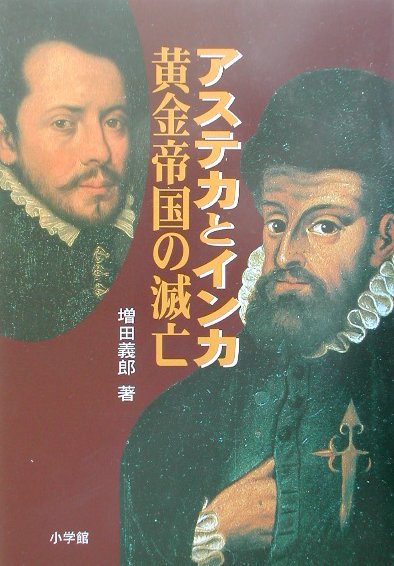 アステカとインカ黄金帝国の滅亡　