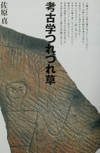 考古学つれづれ草　