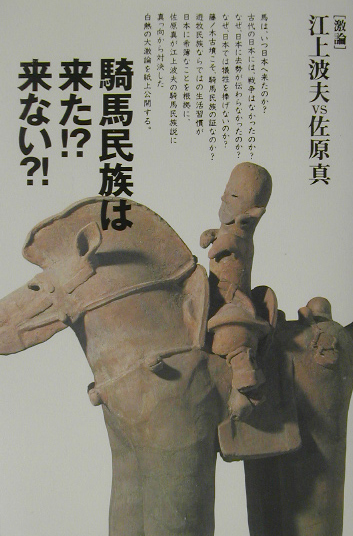 騎馬民族は来た！？来ない？！　