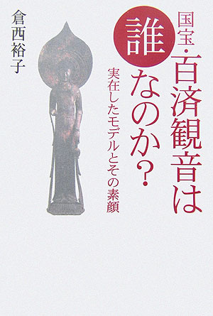 国宝・百済観音は誰なのか？　実在したモデルとその素顔　