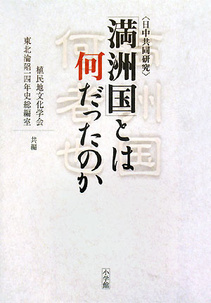 「満洲国」とは何だったのか　日中共同研究　