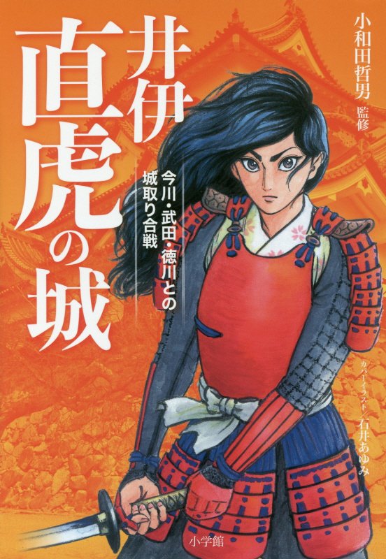 井伊直虎の城　今川・武田・徳川との城取り合戦　