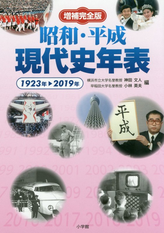 昭和・平成現代史年表　１９２３年－２０１９年　　増補完全版