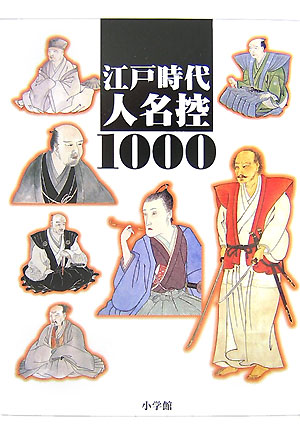 江戸時代人名控１０００　