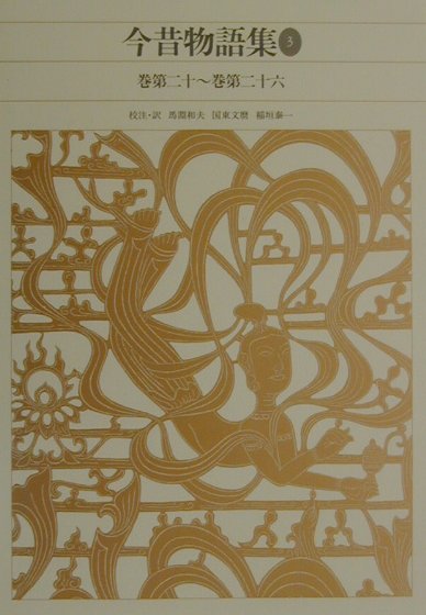 新編日本古典文学全集３７　今昔物語集　３　巻第２０～巻第２６　