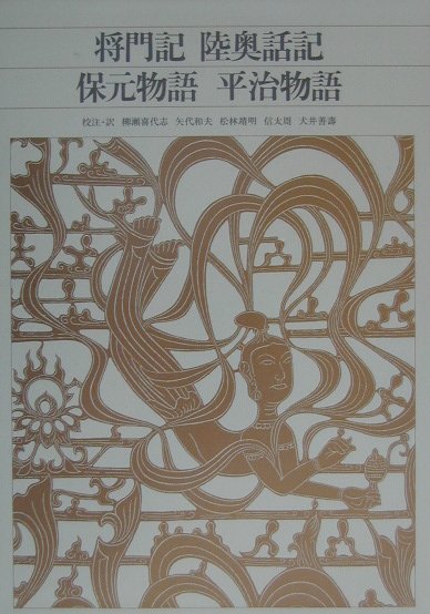 新編日本古典文学全集　４１　将門記，陸奥話記，保元物語，平治物語　　（新編日本古典文学全集）