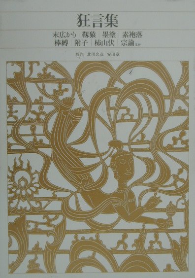 新編日本古典文学全集６０　狂言集　