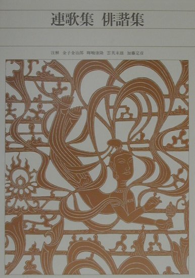 新編日本古典文学全集６１　連歌集，俳諧集　