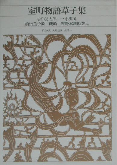 新編日本古典文学全集　６３　室町物語草子集　　（新編日本古典文学全集）