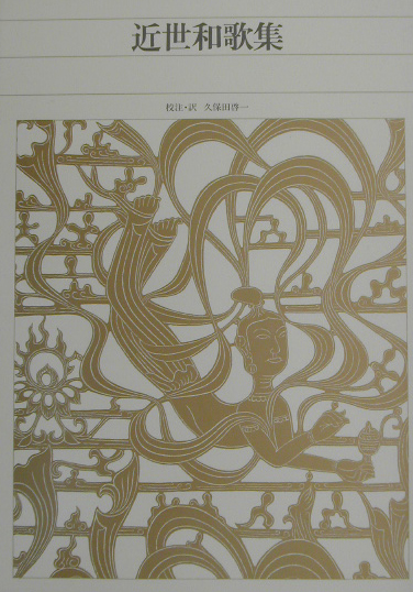 新編日本古典文学全集７３　近世和歌集　　（新編日本古典文学全集）