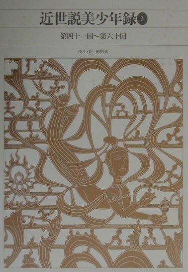 新編日本古典文学全集　８５　近世説美少年録　３　第四十一回～第六十回　　（新編日本古典文学全集）