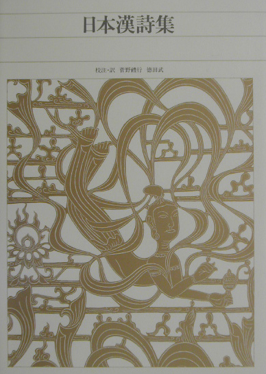 新編日本古典文学全集８６　日本漢詩集　　（新編日本古典文学全集）