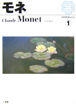 モネ　　（西洋絵画の巨匠　１）