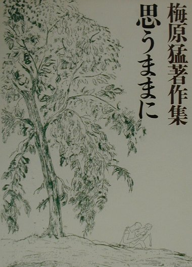 梅原猛著作集　１４　