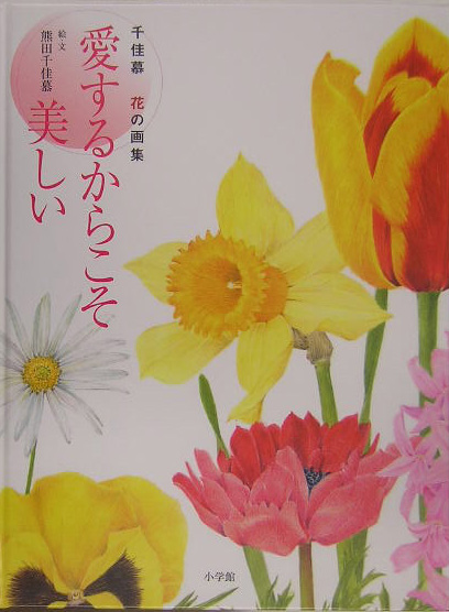 愛するからこそ美しい　千佳慕花の画集　