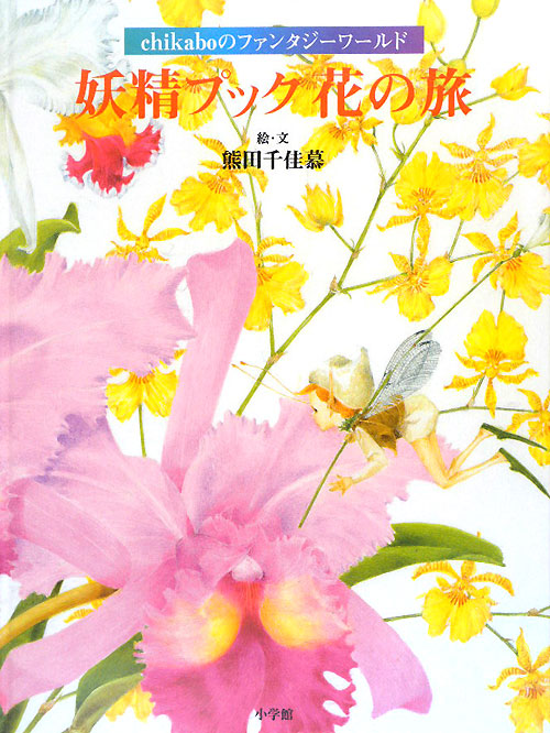 妖精プック花の旅　ｃｈｉｋａｂｏのファンタジーワールド　