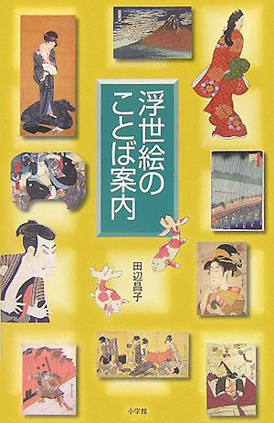 浮世絵のことば案内　