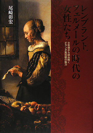 レンブラント、フェルメールの時代の女性たち　女性像から読み解くオランダ風俗画の魅力　