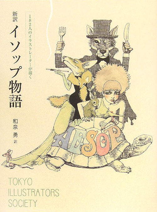 新訳イソップ物語　１８２人のイラストレーターが描く　