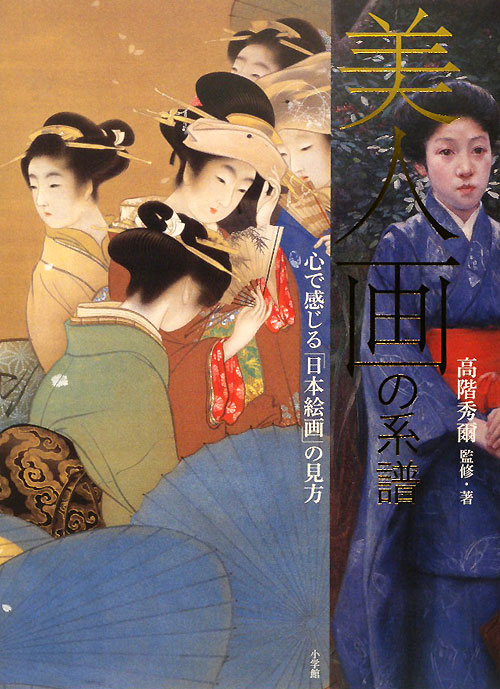 「美人画」の系譜　心で感じる「日本絵画」の見方　