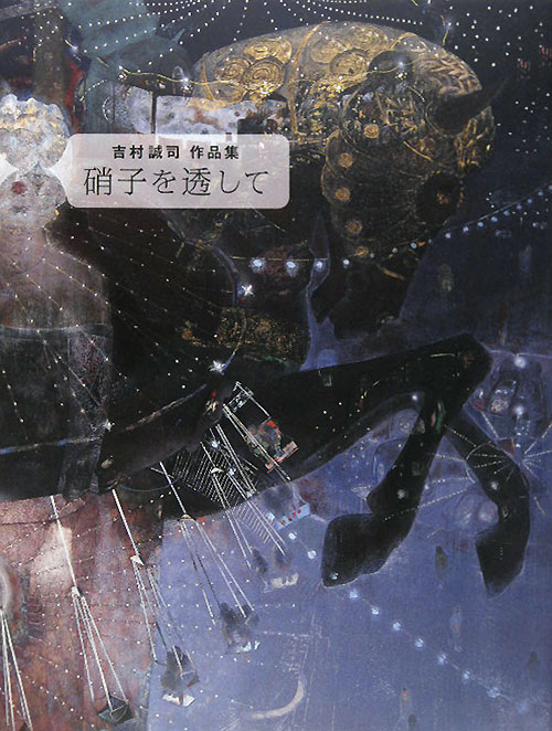 硝子を透して　吉村誠司作品集　