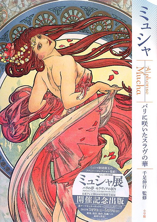 ミュシャ　パリに咲いたスラヴの華　