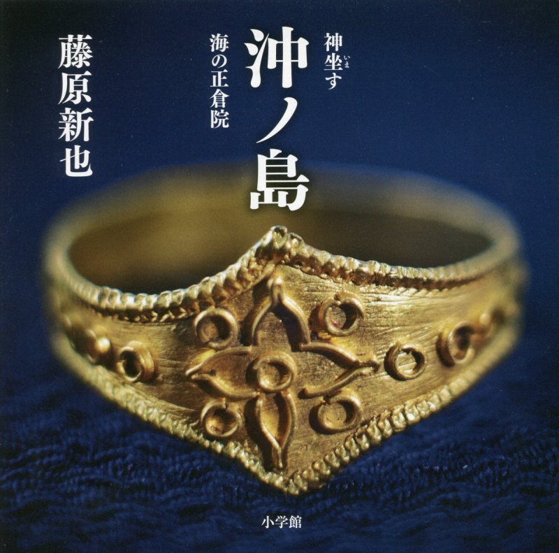 沖ノ島　神坐す「海の正倉院」　