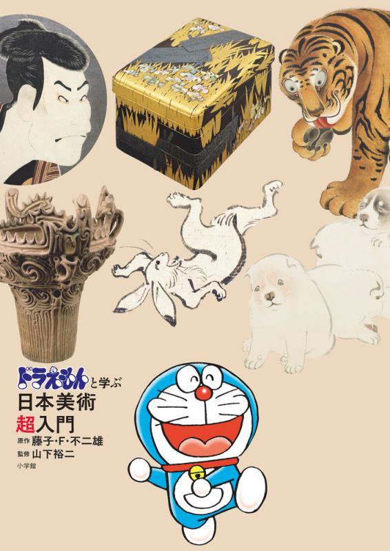 ドラえもんと学ぶ日本美術超入門　