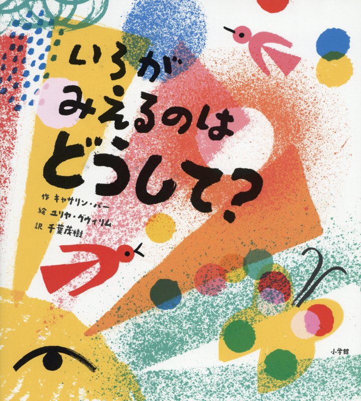 いろがみえるのはどうして？　