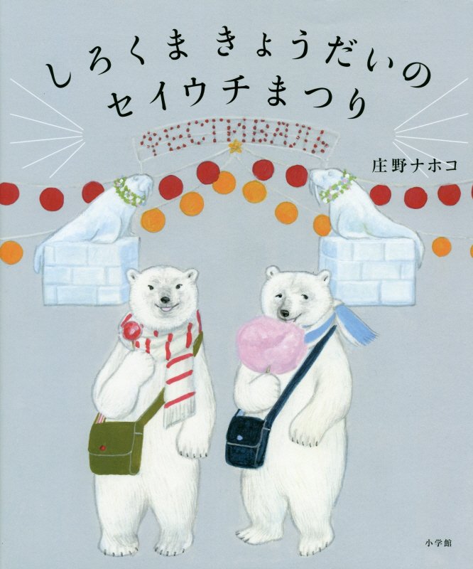 しろくまきょうだいのセイウチまつり　