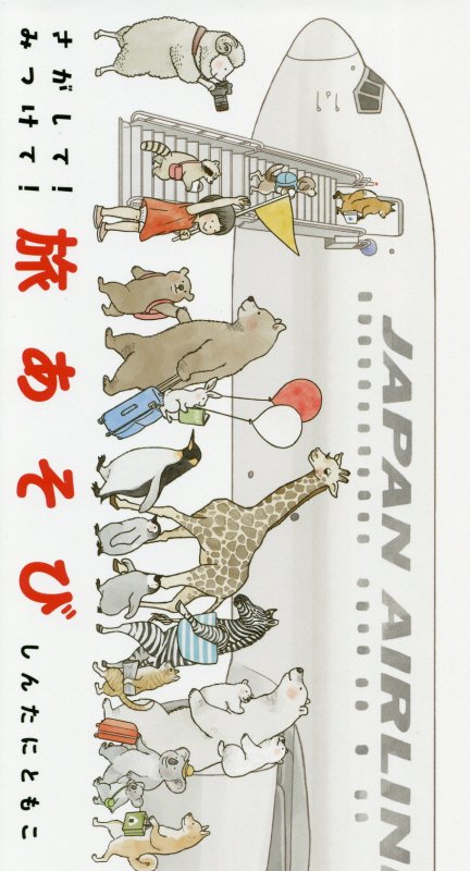 さがして！みつけて！旅あそび　