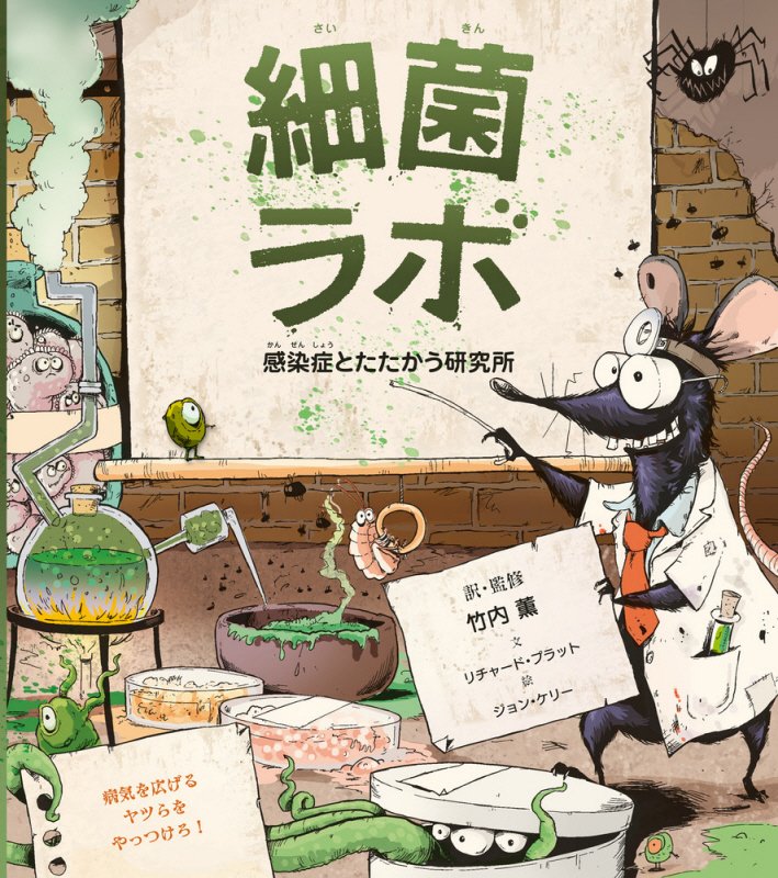 細菌ラボ　感染症とたたかう研究所　