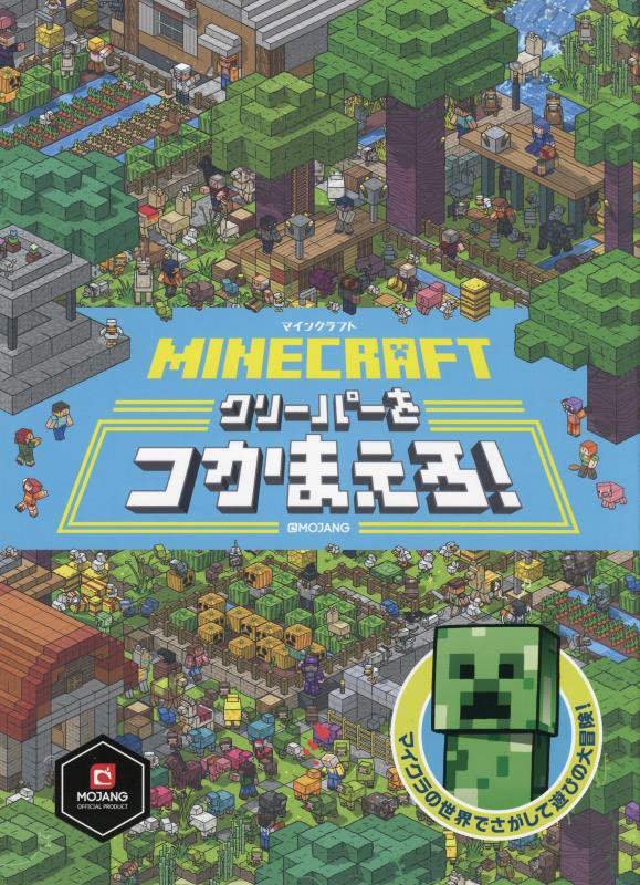 ＭＩＮＥＣＲＡＦＴクリーパーをつかまえろ！　