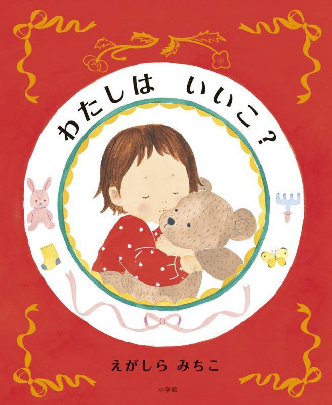 わたしはいいこ？　