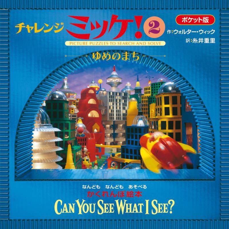 チャレンジミッケ！　２　ゆめのまち