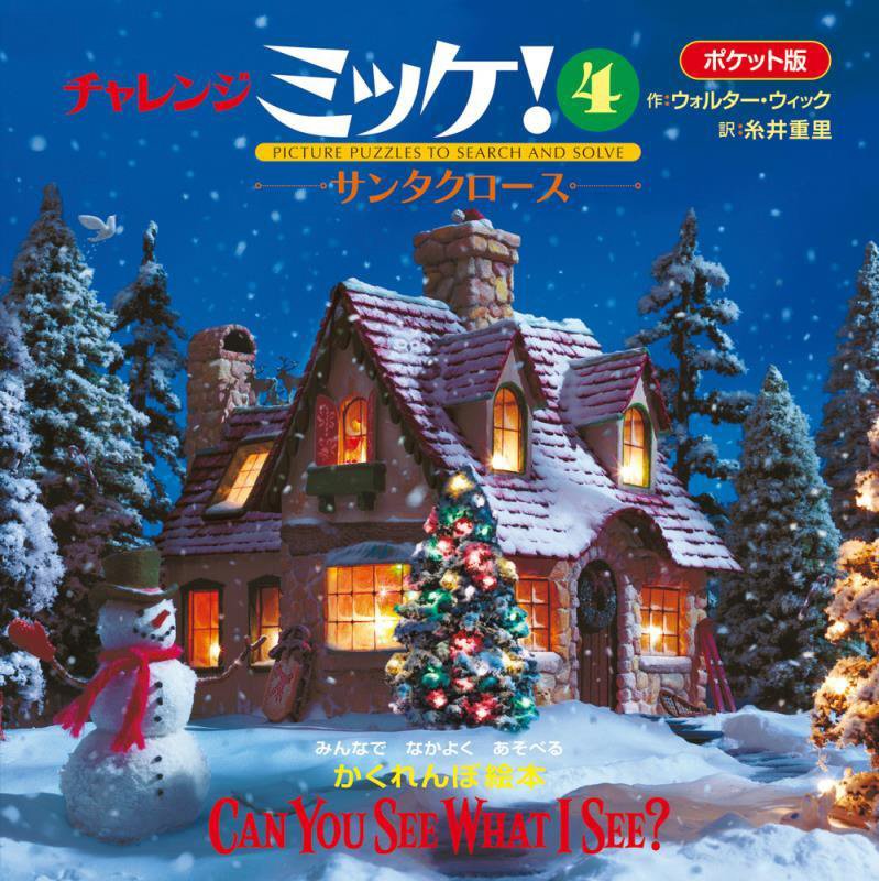 チャレンジミッケ！　４　サンタクロース