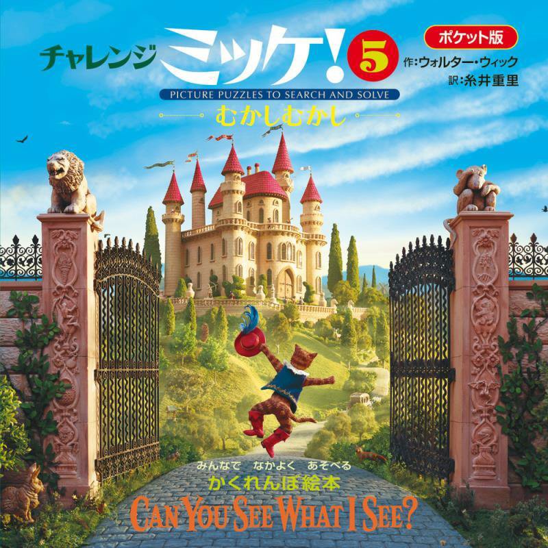 チャレンジミッケ！　５　ポケット版　むかしむかし