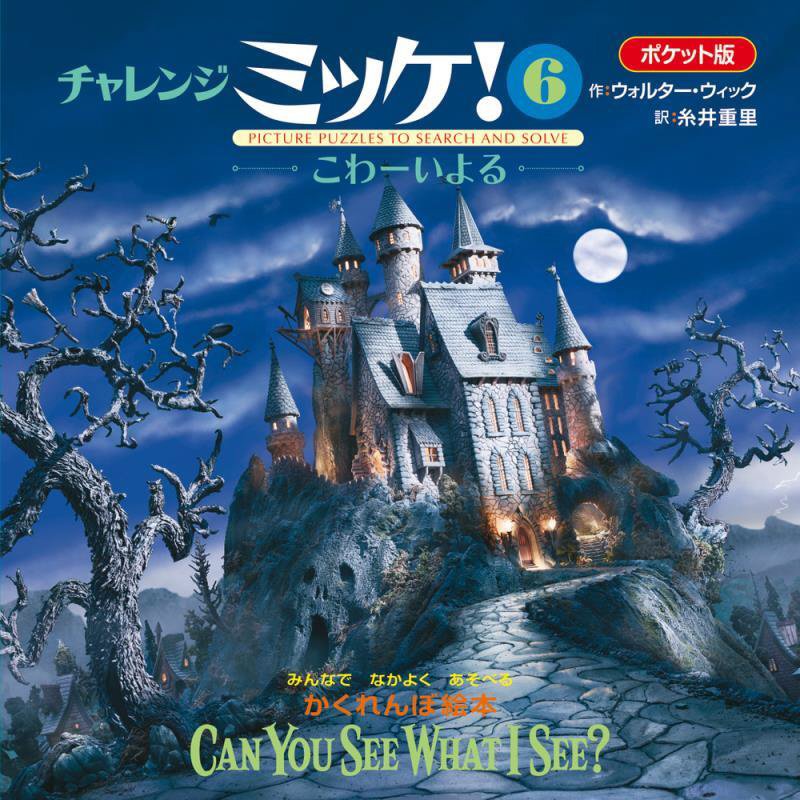 チャレンジミッケ！　６　こわーいよる