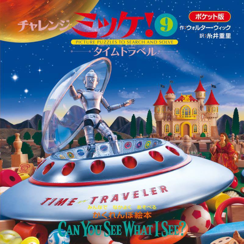 チャレンジミッケ！　９　タイムトラベル