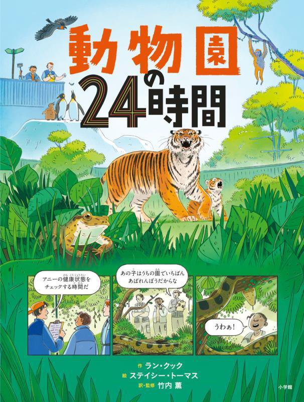 動物園の２４時間　